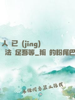 人類已經(jīng)無法滿足吾等