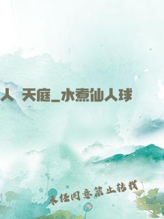 人體天庭