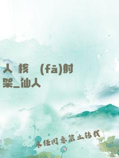 人體核彈發(fā)射架