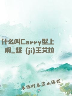 什么叫Carry型上單啊