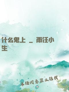 什么鬼上單