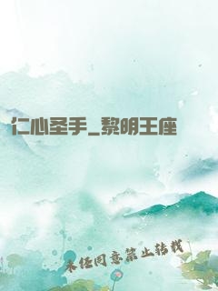 仁心圣手