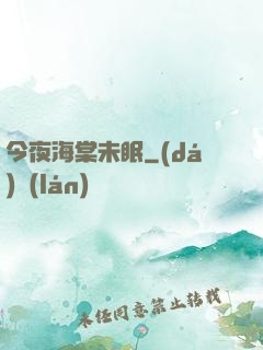 今夜海棠未眠
