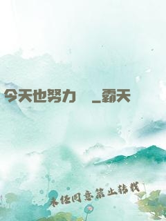 今天也努力剛槍