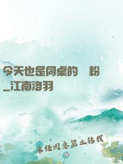 今天也是同桌的腦殘粉