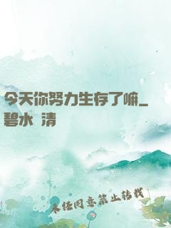 今天你努力生存了嘛