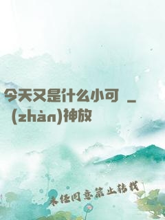 今天又是什么小可愛