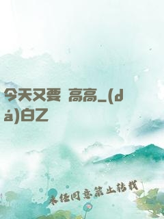 今天又要舉高高