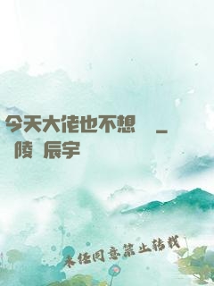 今天大佬也不想開門