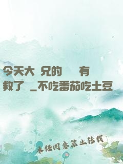 今天大師兄的戀愛腦有救了嗎