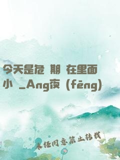今天是危險期別在里面小說