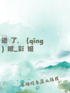 他來了，請(qǐng)閉眼