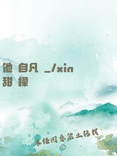 他來自凡塵