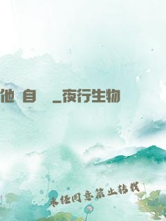 他來自煉獄