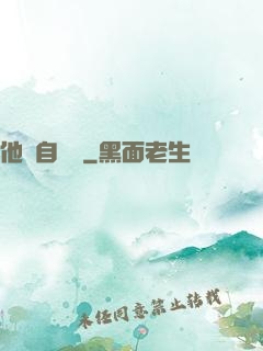 他來自煉獄