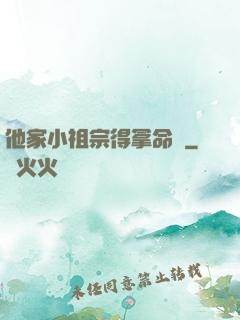 他家小祖宗得拿命寵