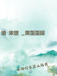 他從末世來