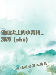 他心尖上的小青梅