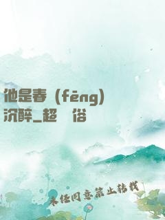 他是春風(fēng)沉醉