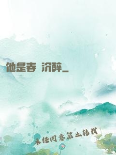 他是春風沉醉
