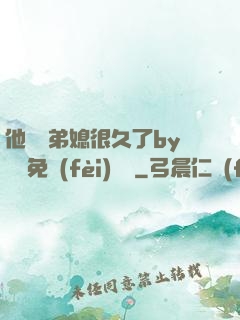 他覬覦弟媳很久了by許漁免費(fèi)閱讀