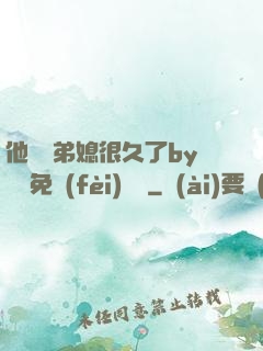 他覬覦弟媳很久了by許漁免費(fèi)閱讀