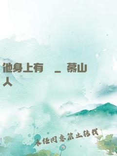 他身上有條龍