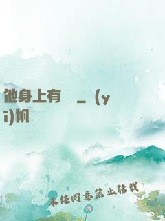 他身上有條龍