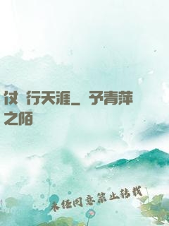 仗劍行天涯