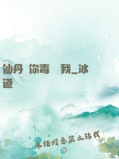仙丹給你毒藥歸我
