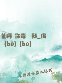 仙丹給你毒藥歸我