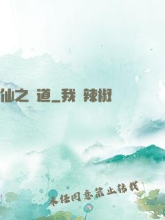 仙之極道