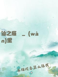 仙之雇傭軍