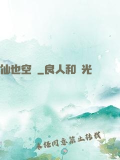 仙也空閑