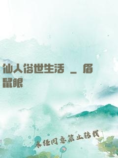 仙人俗世生活錄