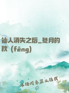 仙人消失之后