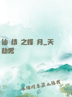 仙侶情緣之蝶曉月