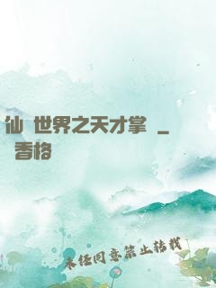 仙俠世界之天才掌門
