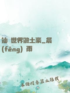 仙俠世界做土豪