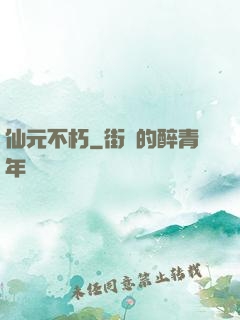 仙元不朽