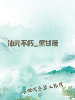 仙元不朽