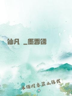 仙凡錄
