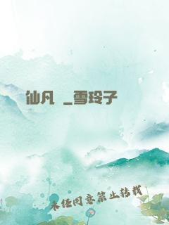 仙凡錄