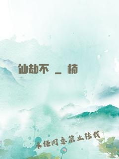 仙劫不滅