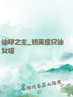 仙印之主