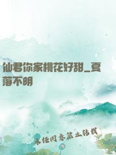 仙君你家桃花好甜