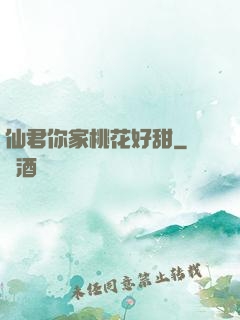 仙君你家桃花好甜