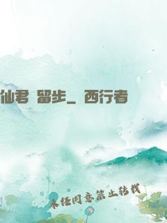 仙君請留步