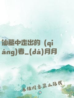 仙墓中走出的強(qiáng)者