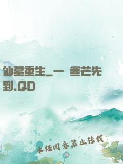 仙墓重生